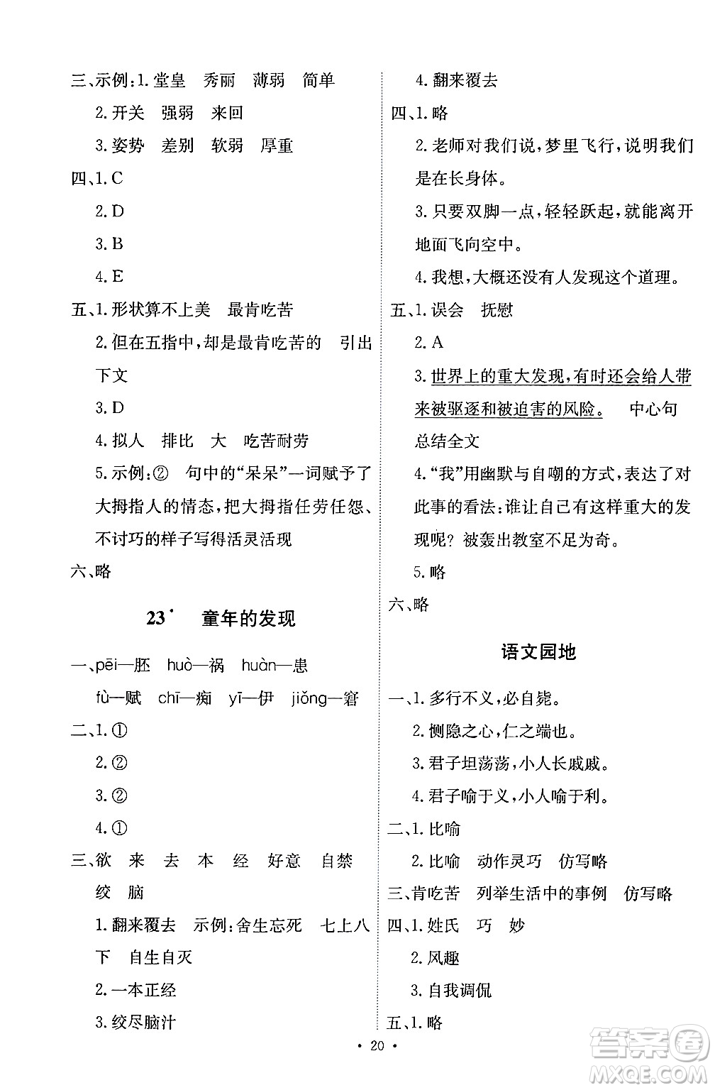 人民教育出版社2024年春能力培養(yǎng)與測試五年級語文下冊人教版答案