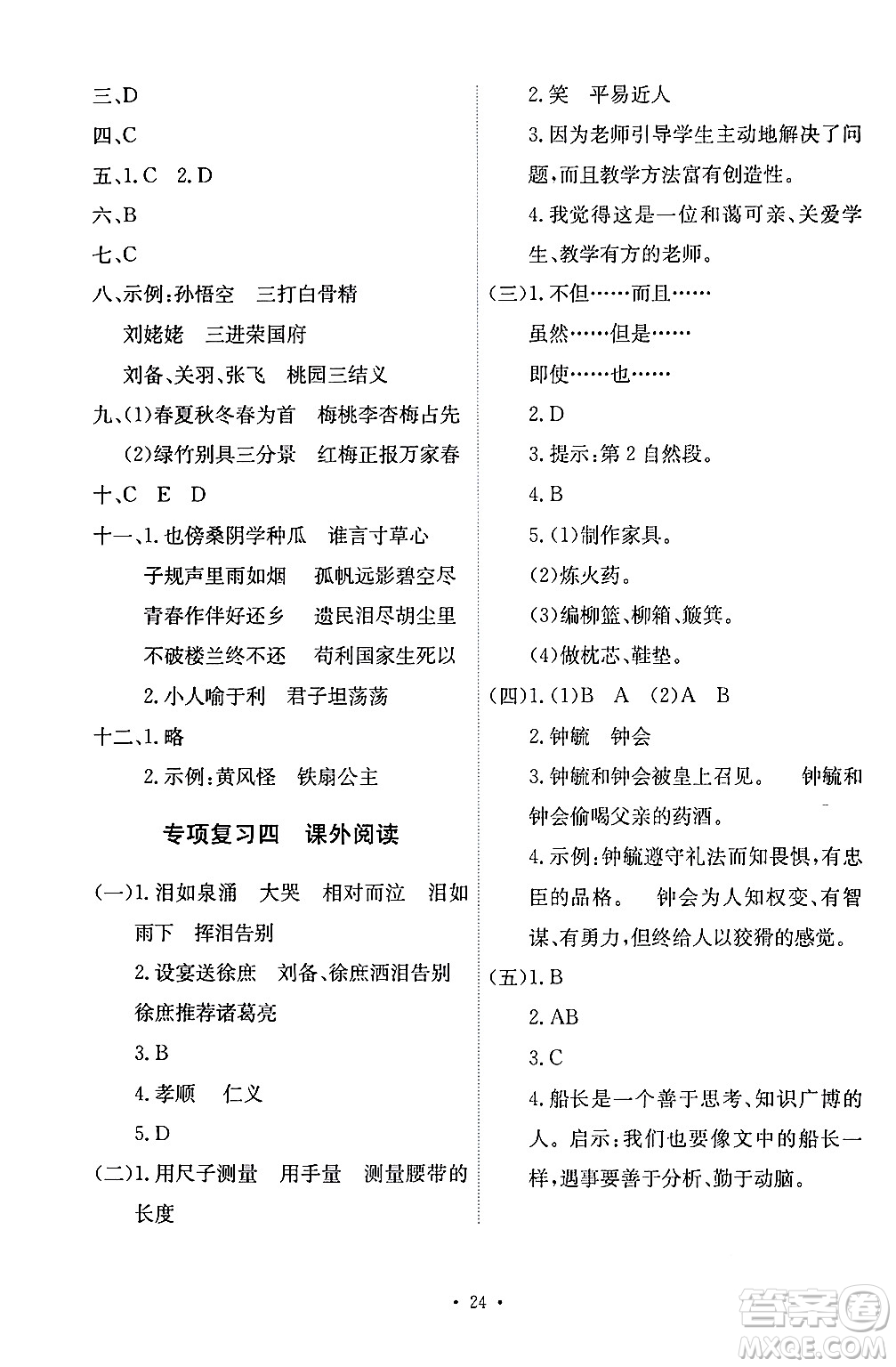 人民教育出版社2024年春能力培養(yǎng)與測試五年級語文下冊人教版答案