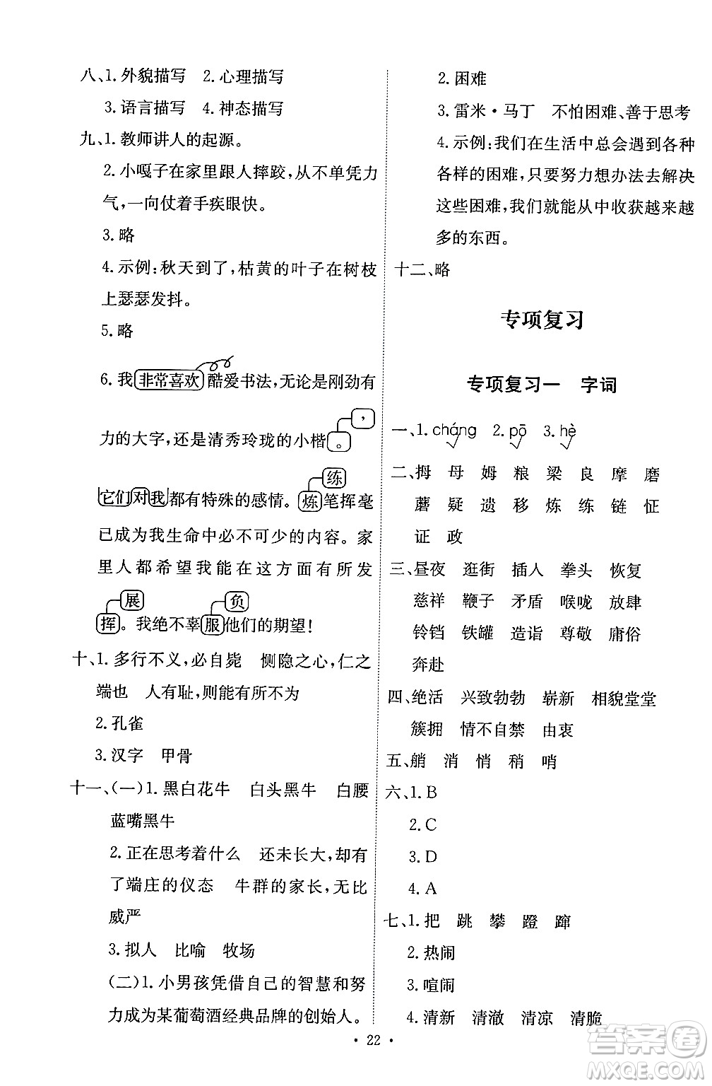 人民教育出版社2024年春能力培養(yǎng)與測試五年級語文下冊人教版答案