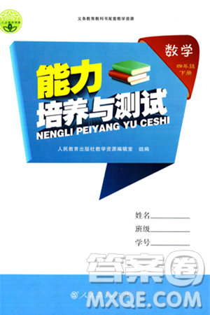 人民教育出版社2024年春能力培養(yǎng)與測試四年級數(shù)學(xué)下冊人教版答案