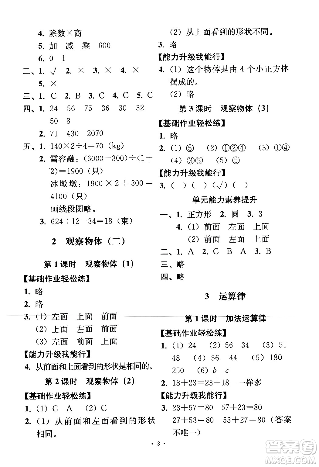 人民教育出版社2024年春能力培養(yǎng)與測試四年級數(shù)學(xué)下冊人教版答案