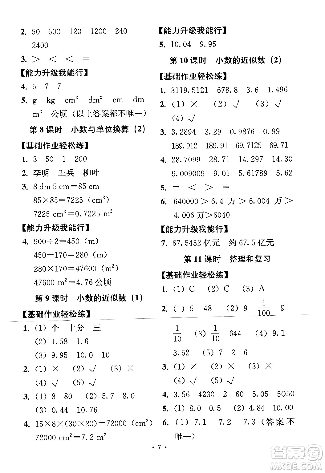 人民教育出版社2024年春能力培養(yǎng)與測試四年級數(shù)學(xué)下冊人教版答案