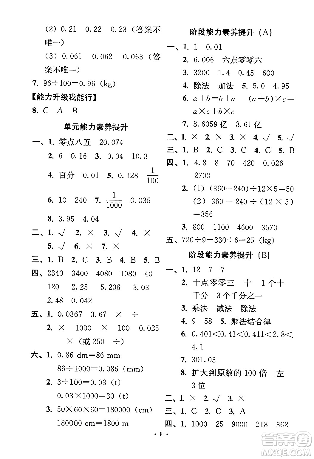 人民教育出版社2024年春能力培養(yǎng)與測試四年級數(shù)學(xué)下冊人教版答案