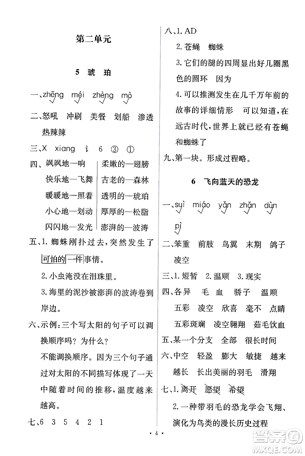 人民教育出版社2024年春能力培養(yǎng)與測試四年級語文下冊人教版答案