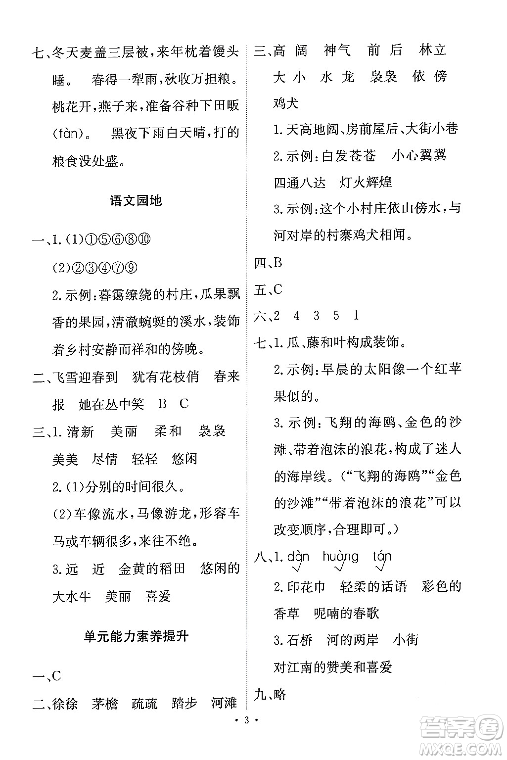 人民教育出版社2024年春能力培養(yǎng)與測試四年級語文下冊人教版答案