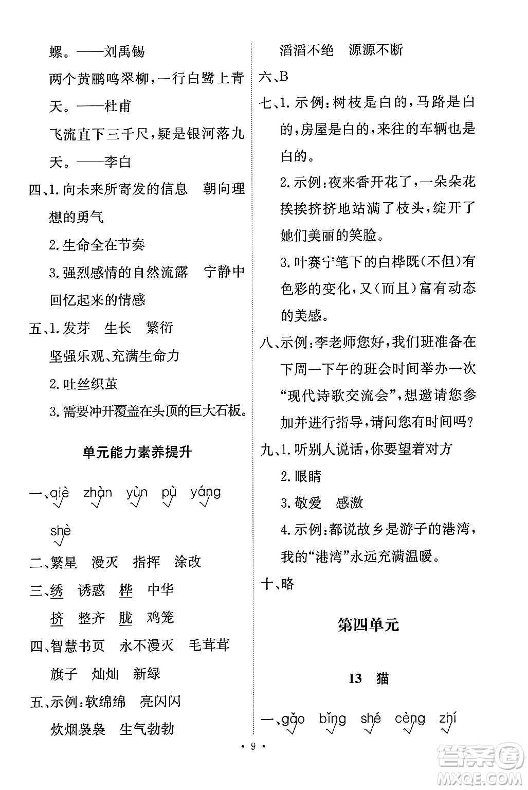 人民教育出版社2024年春能力培養(yǎng)與測試四年級語文下冊人教版答案