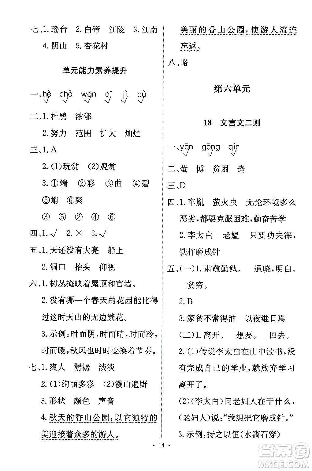 人民教育出版社2024年春能力培養(yǎng)與測試四年級語文下冊人教版答案