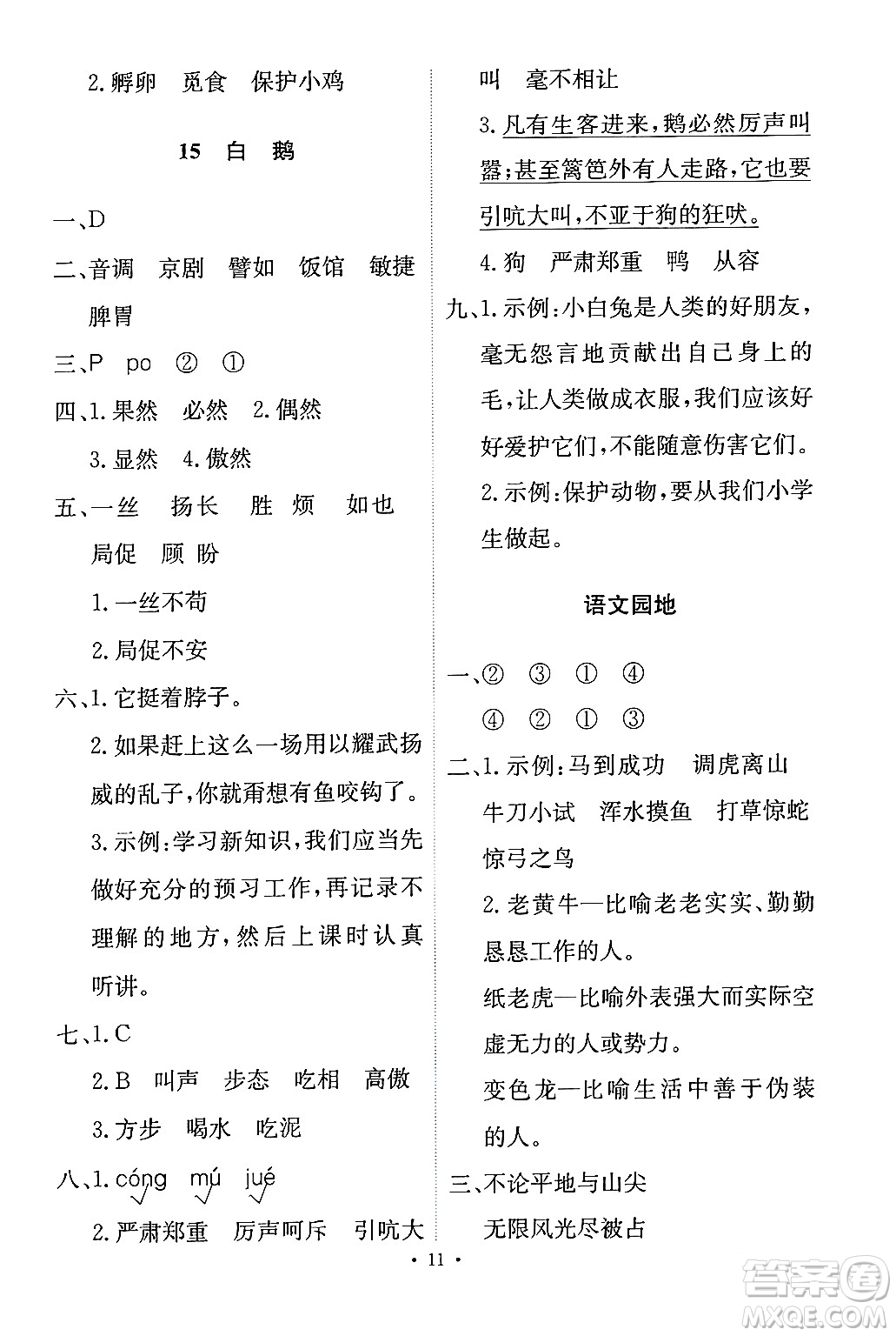 人民教育出版社2024年春能力培養(yǎng)與測試四年級語文下冊人教版答案