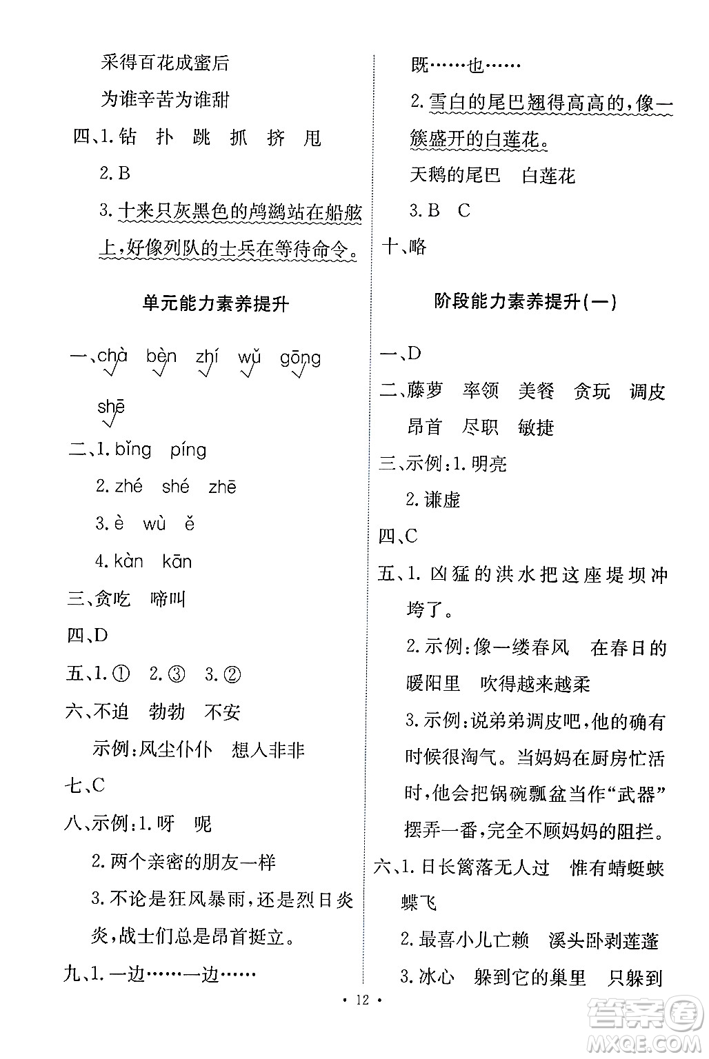 人民教育出版社2024年春能力培養(yǎng)與測試四年級語文下冊人教版答案