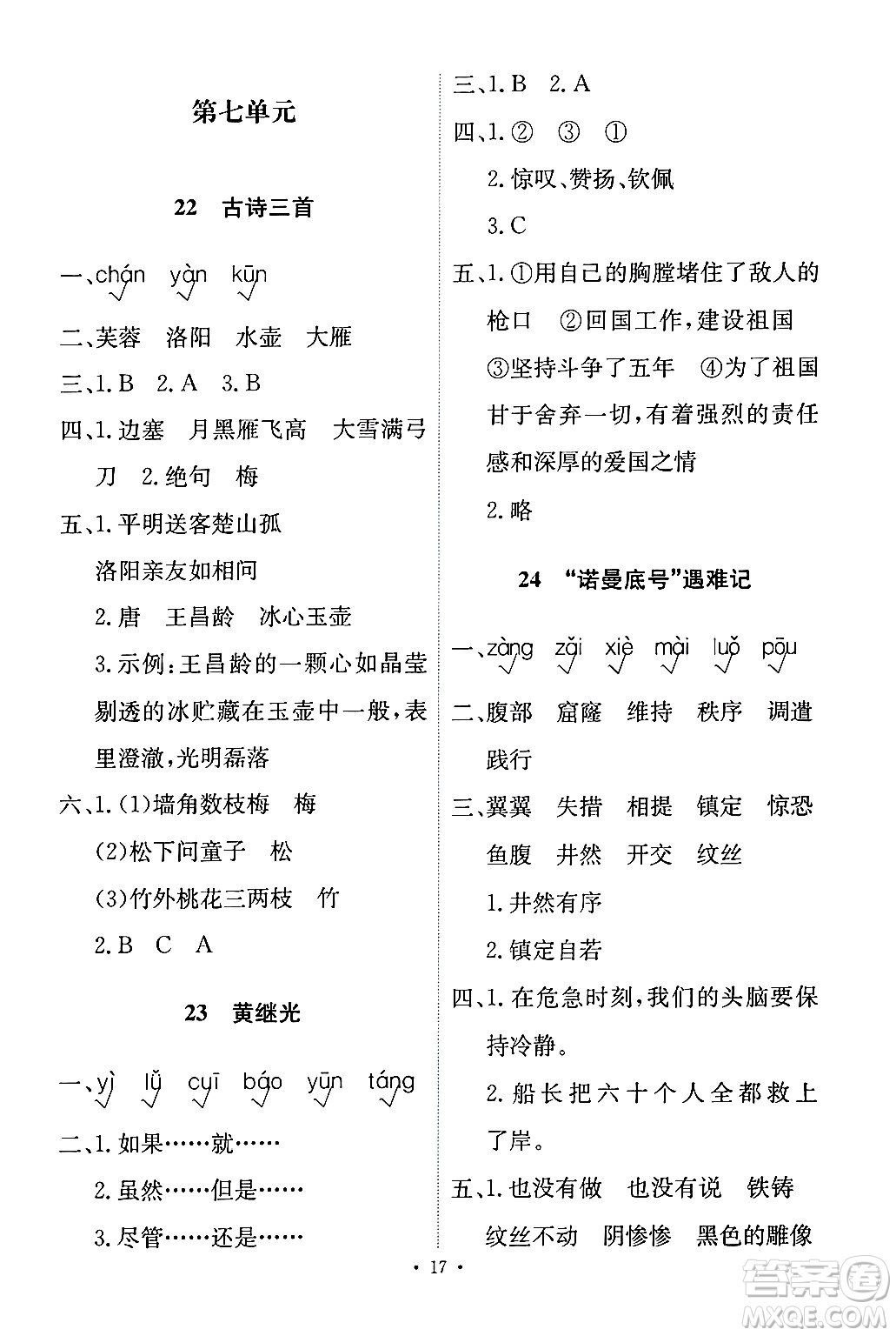 人民教育出版社2024年春能力培養(yǎng)與測試四年級語文下冊人教版答案