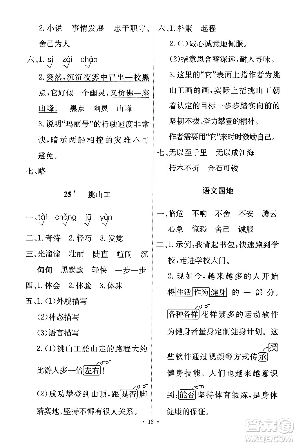 人民教育出版社2024年春能力培養(yǎng)與測試四年級語文下冊人教版答案