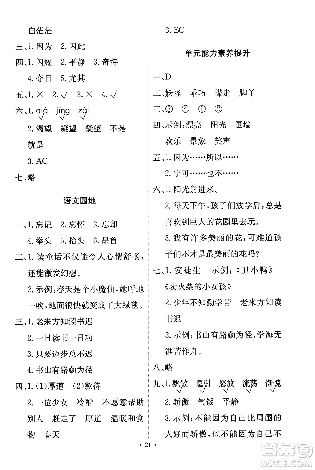 人民教育出版社2024年春能力培養(yǎng)與測試四年級語文下冊人教版答案