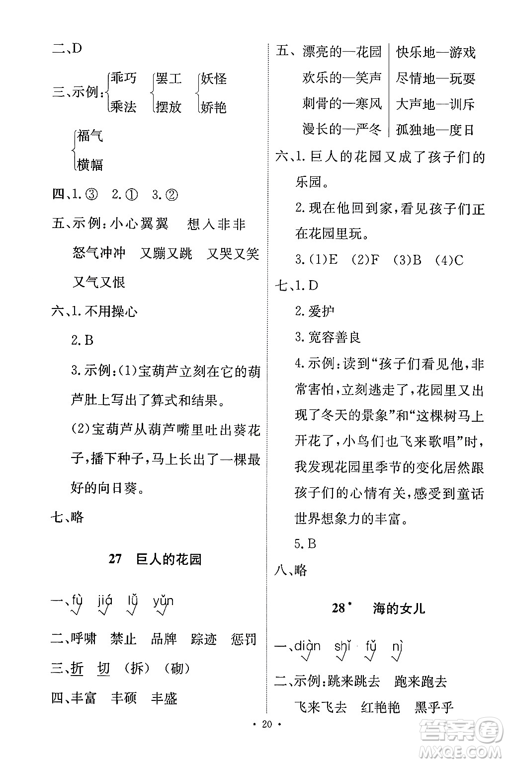 人民教育出版社2024年春能力培養(yǎng)與測試四年級語文下冊人教版答案