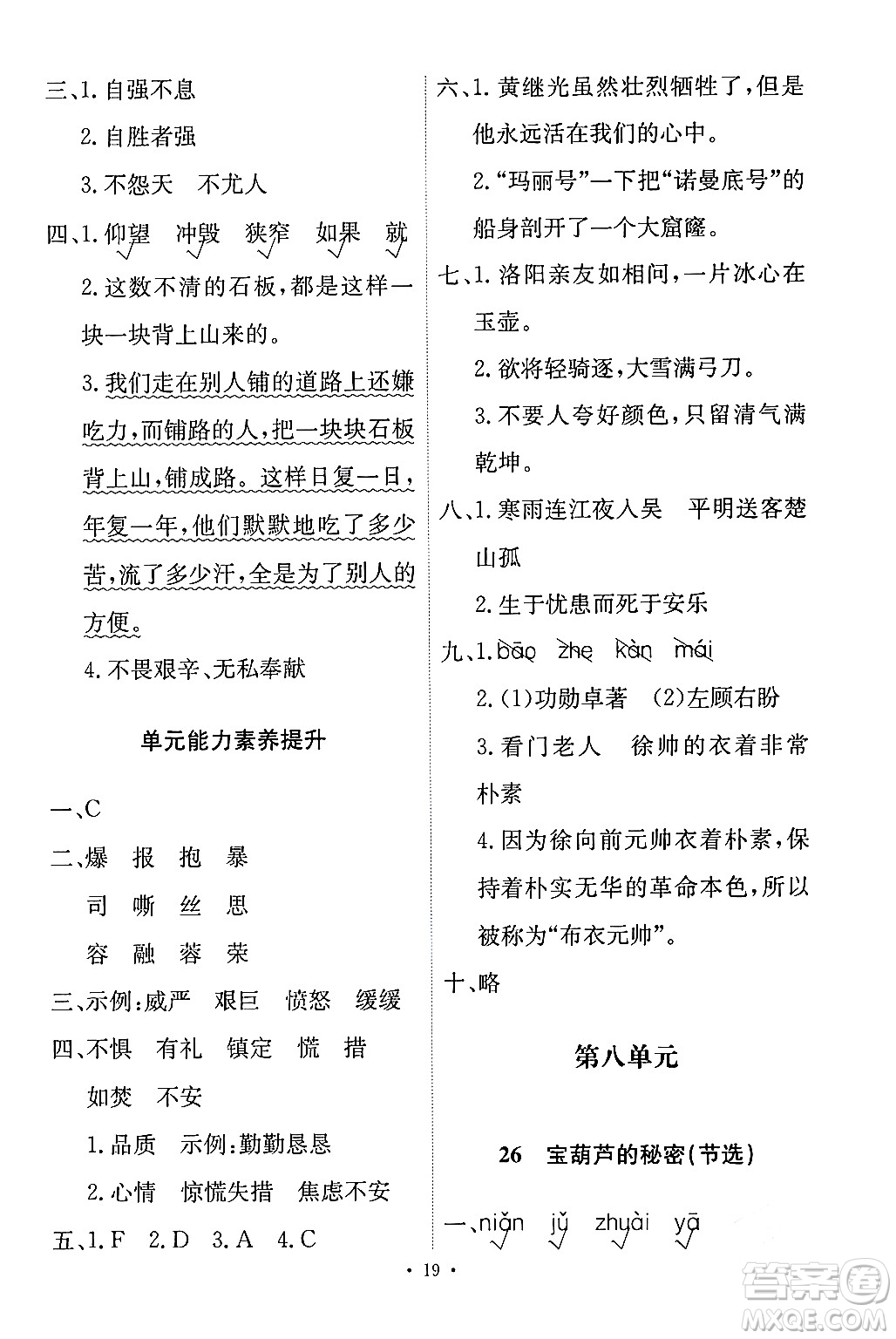 人民教育出版社2024年春能力培養(yǎng)與測試四年級語文下冊人教版答案