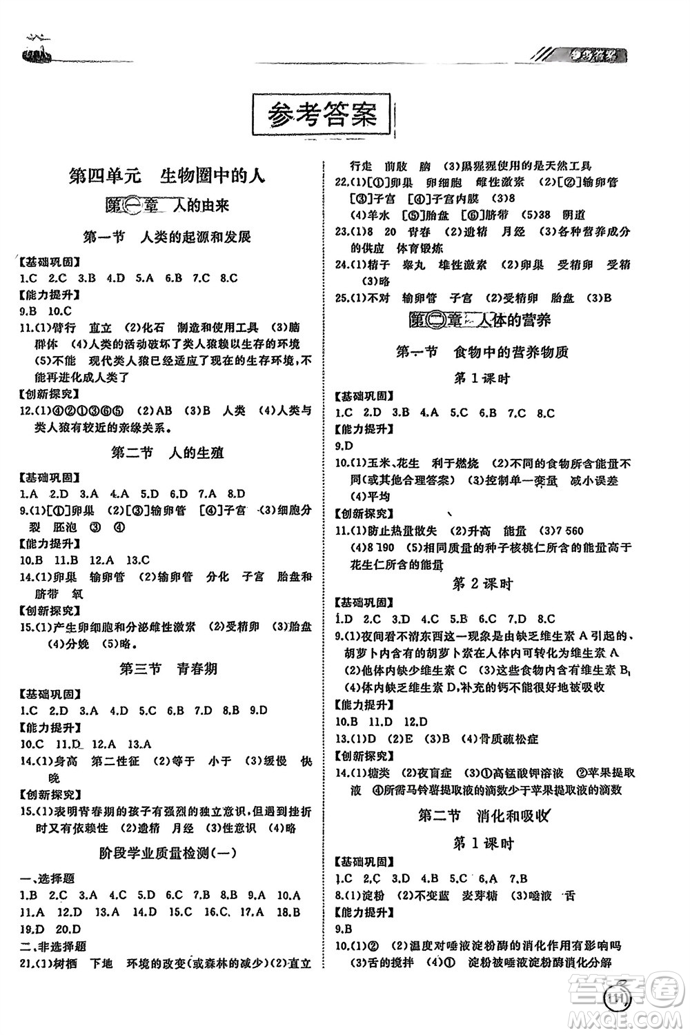 山東友誼出版社2024年春初中同步練習(xí)冊七年級生物下冊人教版參考答案