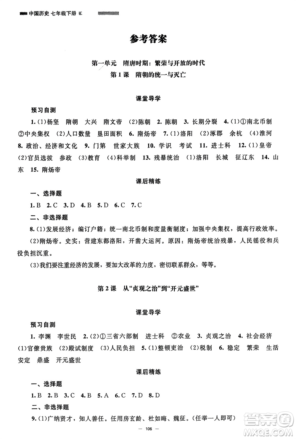 北京師范大學(xué)出版社2024年春初中同步練習(xí)冊(cè)七年級(jí)歷史下冊(cè)人教版參考答案