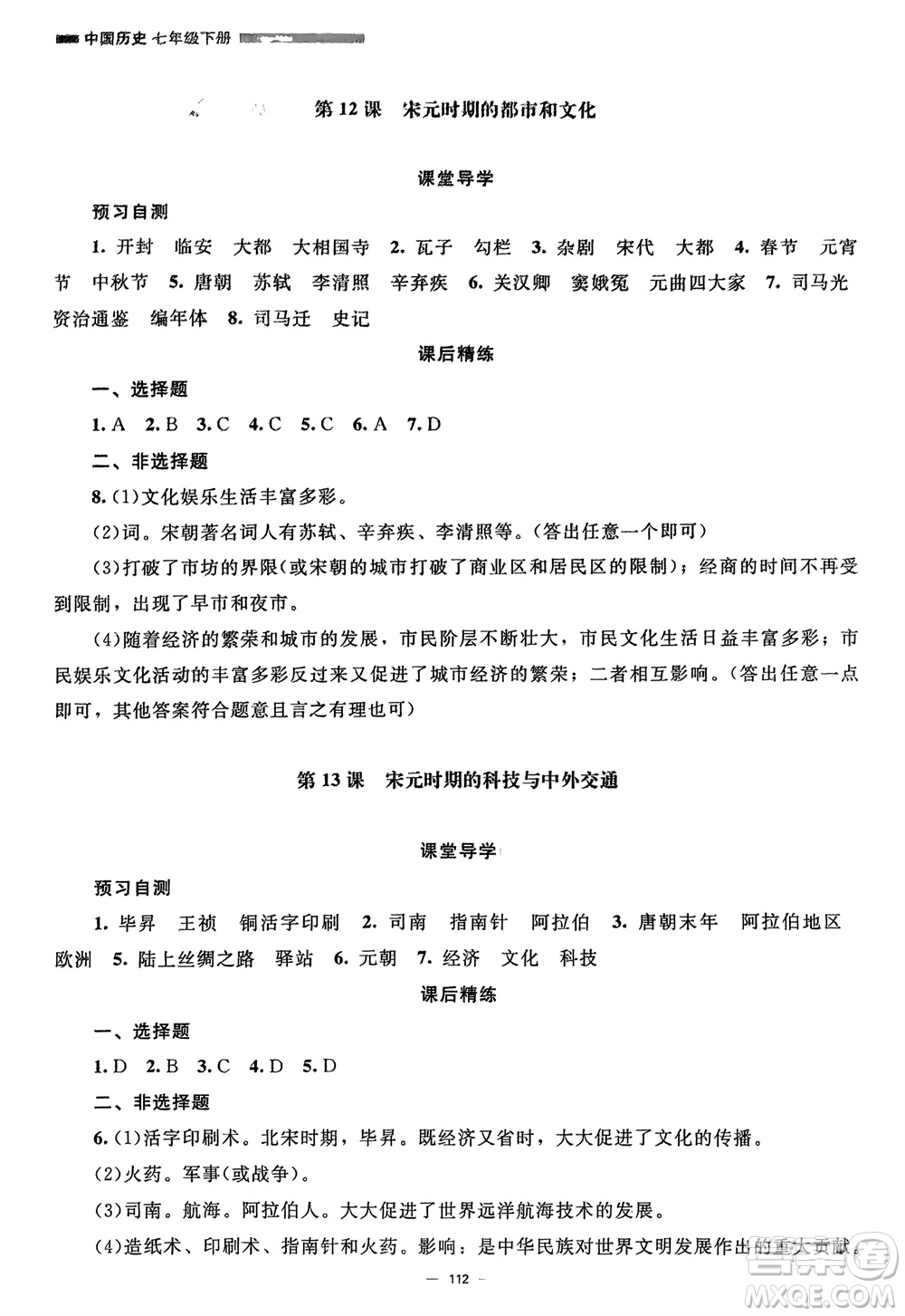 北京師范大學(xué)出版社2024年春初中同步練習(xí)冊(cè)七年級(jí)歷史下冊(cè)人教版參考答案