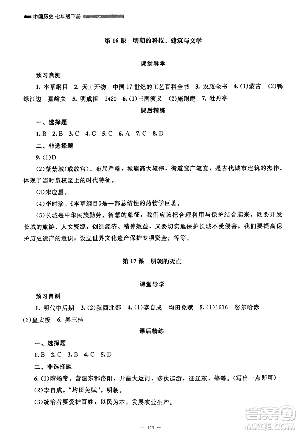 北京師范大學(xué)出版社2024年春初中同步練習(xí)冊(cè)七年級(jí)歷史下冊(cè)人教版參考答案