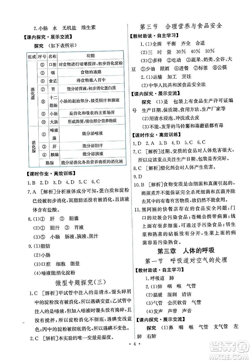 人民教育出版社2024年春能力培養(yǎng)與測(cè)試七年級(jí)生物下冊(cè)人教版湖南專版答案