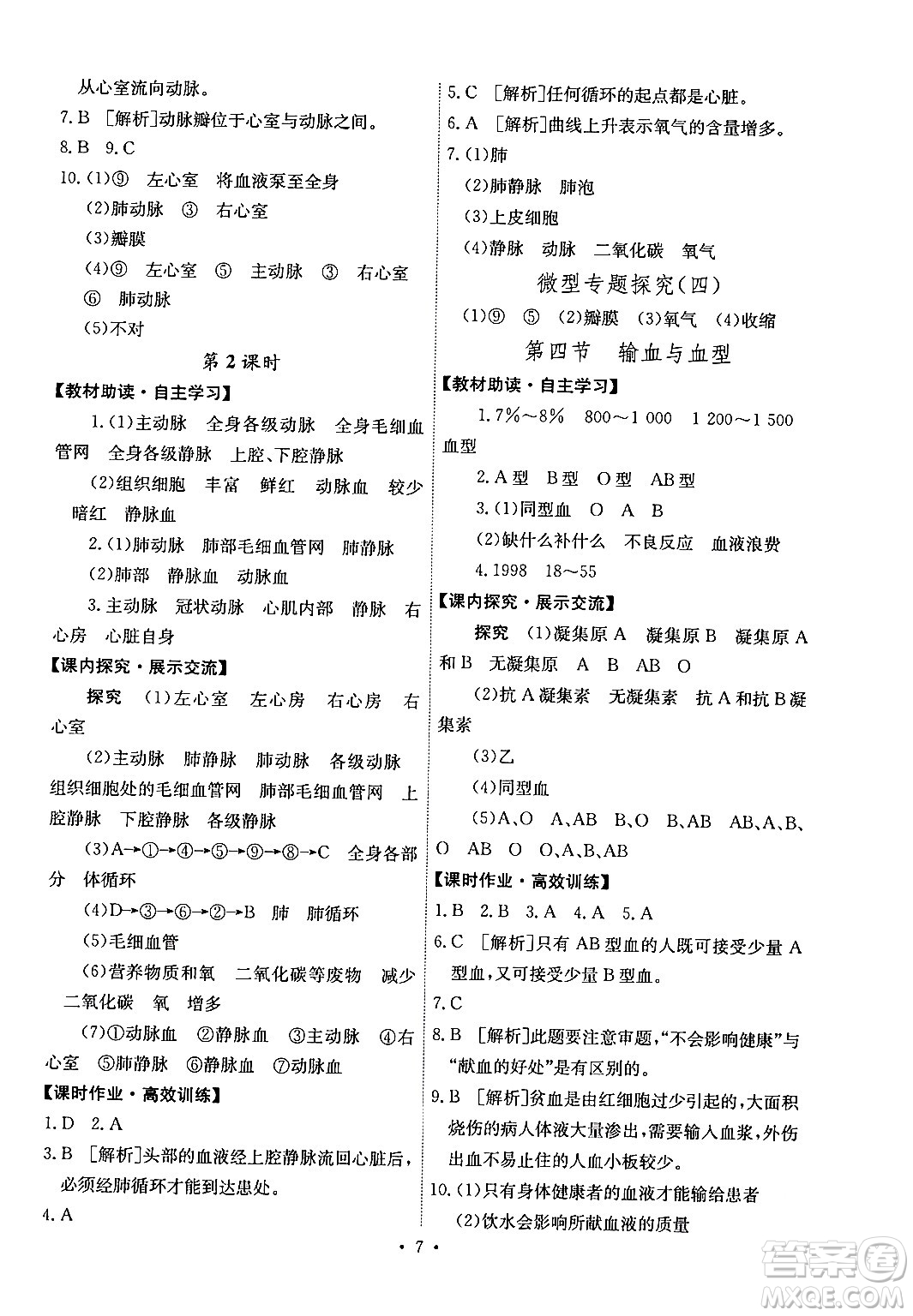 人民教育出版社2024年春能力培養(yǎng)與測(cè)試七年級(jí)生物下冊(cè)人教版湖南專版答案