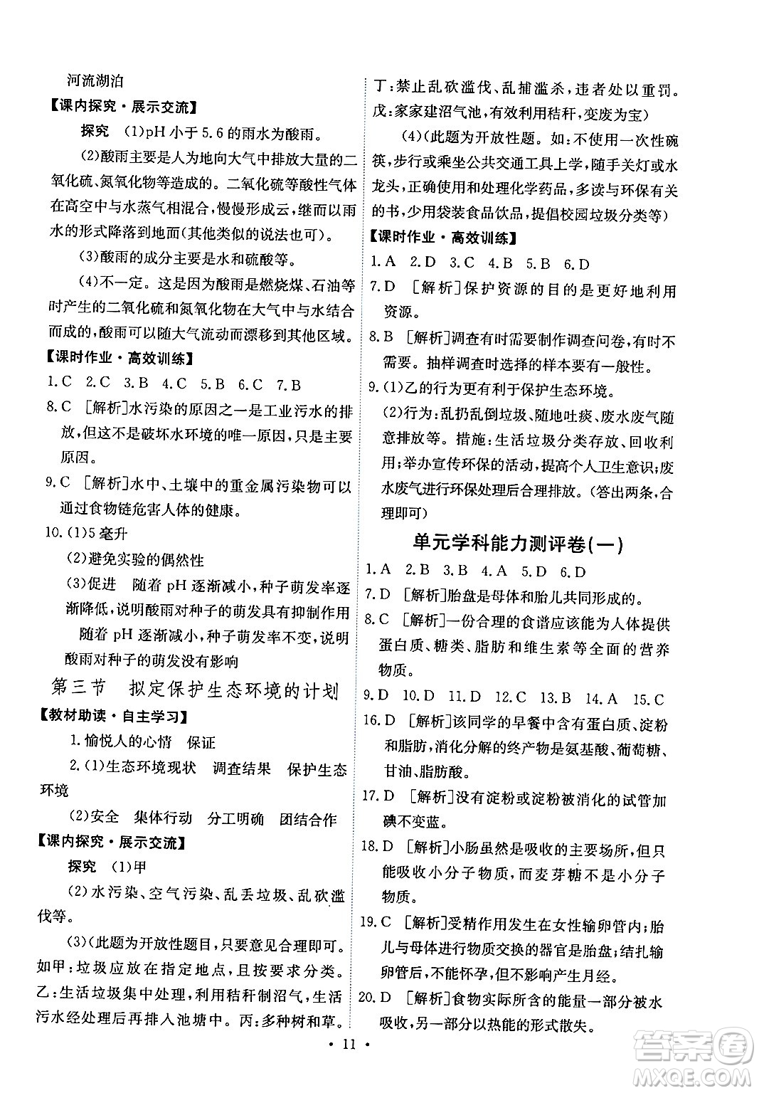 人民教育出版社2024年春能力培養(yǎng)與測(cè)試七年級(jí)生物下冊(cè)人教版湖南專版答案