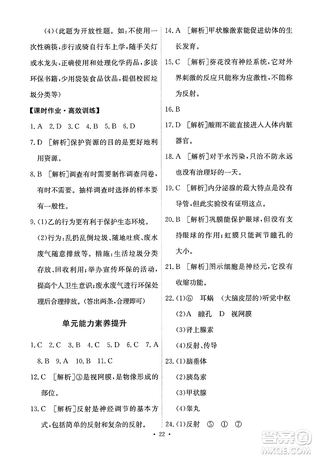 人民教育出版社2024年春能力培養(yǎng)與測(cè)試七年級(jí)生物下冊(cè)人教版新疆專版答案