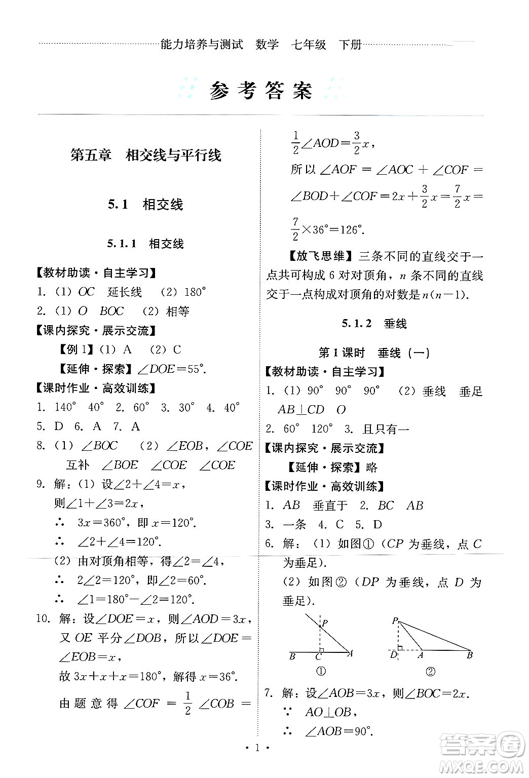 人民教育出版社2024年春能力培養(yǎng)與測試七年級數(shù)學下冊人教版新疆專版答案