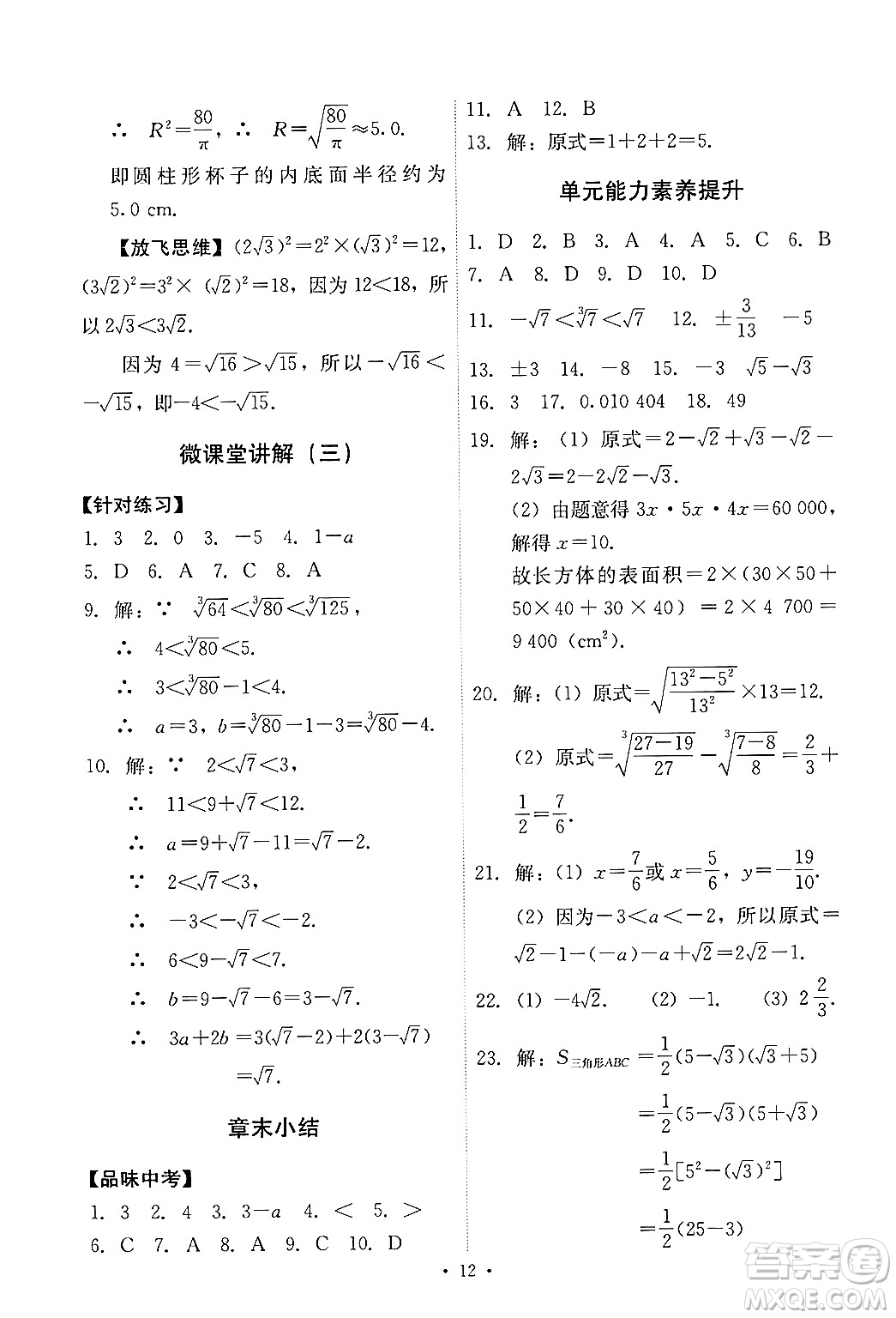 人民教育出版社2024年春能力培養(yǎng)與測試七年級數(shù)學下冊人教版新疆專版答案