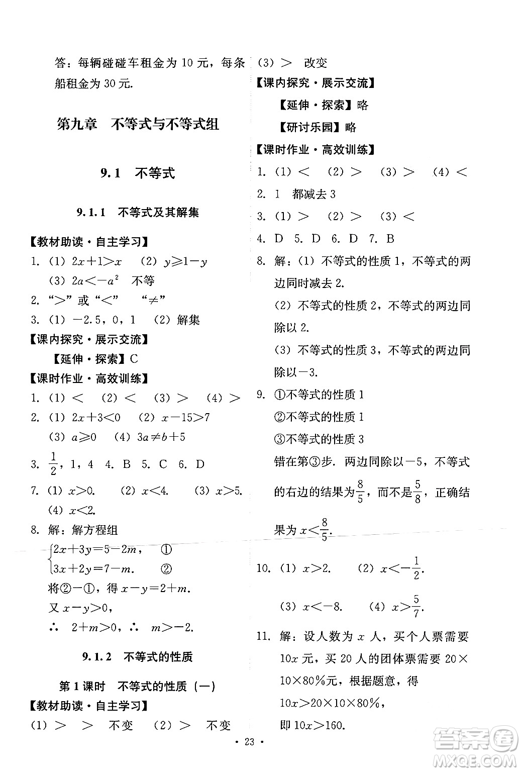 人民教育出版社2024年春能力培養(yǎng)與測試七年級數(shù)學下冊人教版新疆專版答案