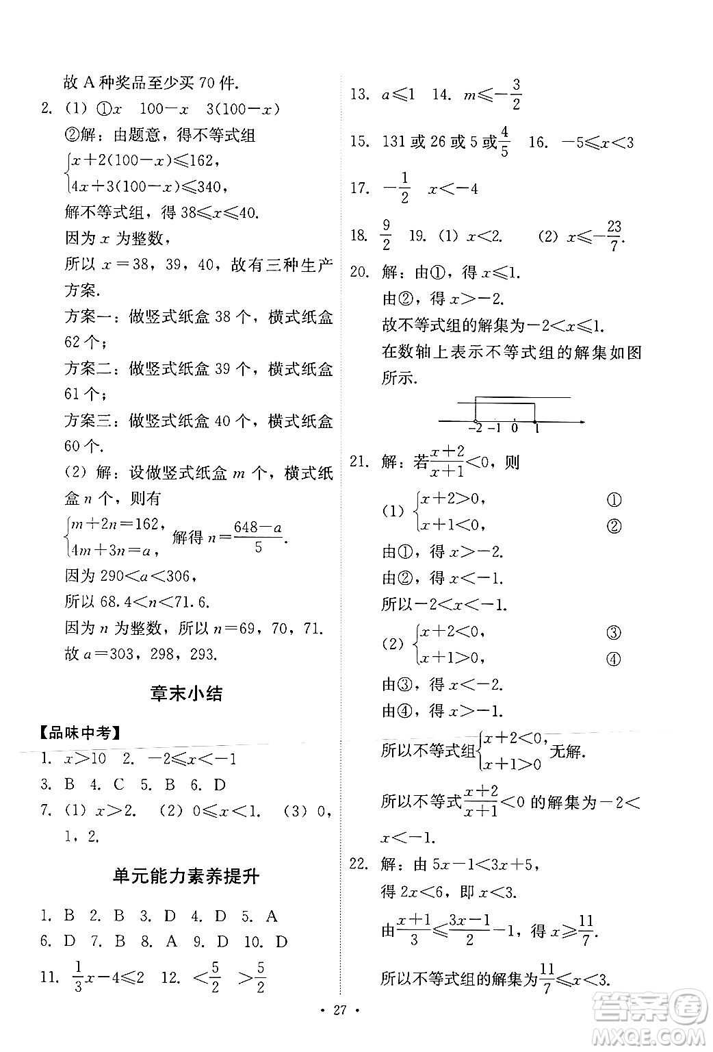 人民教育出版社2024年春能力培養(yǎng)與測試七年級數(shù)學下冊人教版新疆專版答案