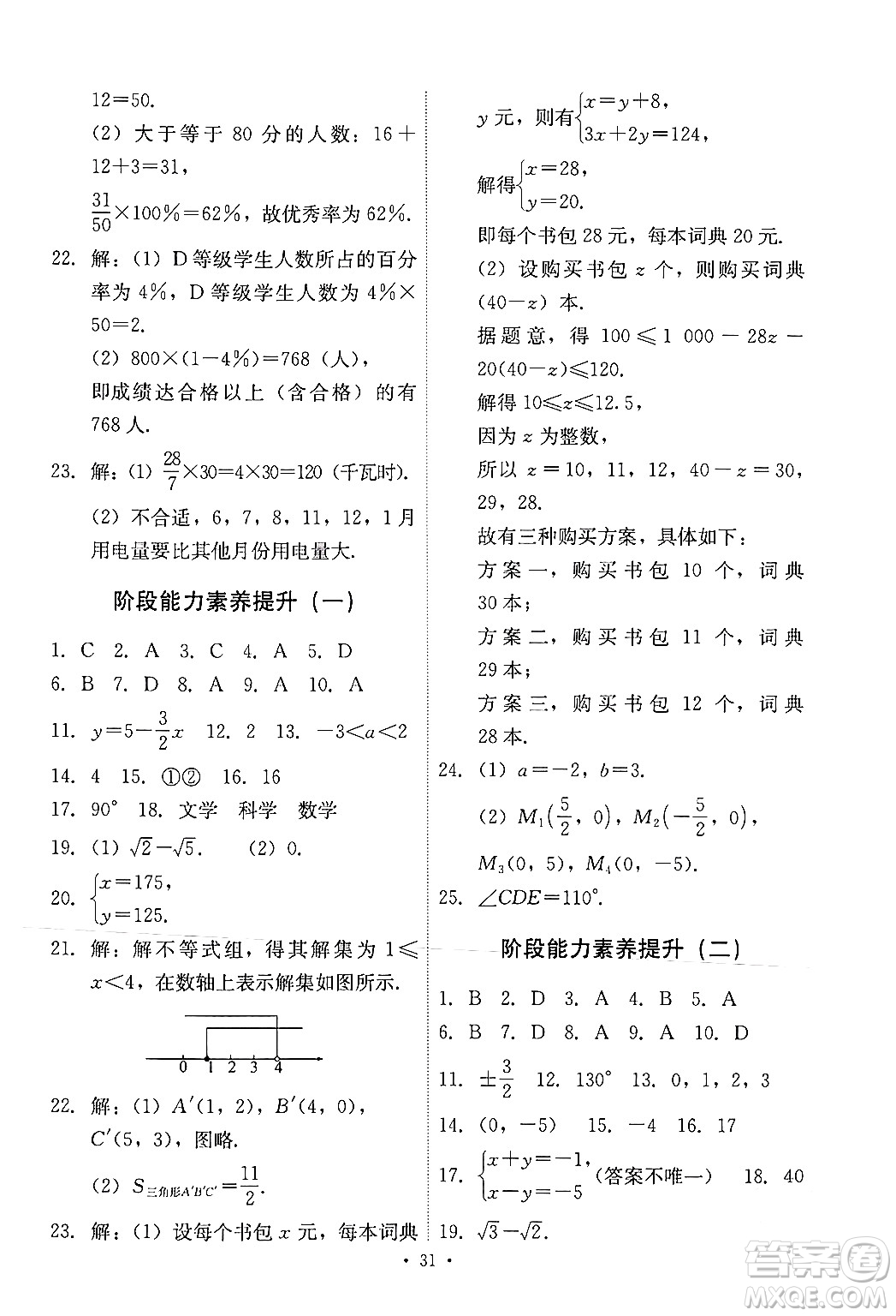 人民教育出版社2024年春能力培養(yǎng)與測試七年級數(shù)學下冊人教版新疆專版答案