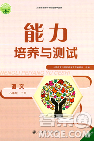 人民教育出版社2024年春能力培養(yǎng)與測(cè)試八年級(jí)語(yǔ)文下冊(cè)人教版湖南專(zhuān)版答案