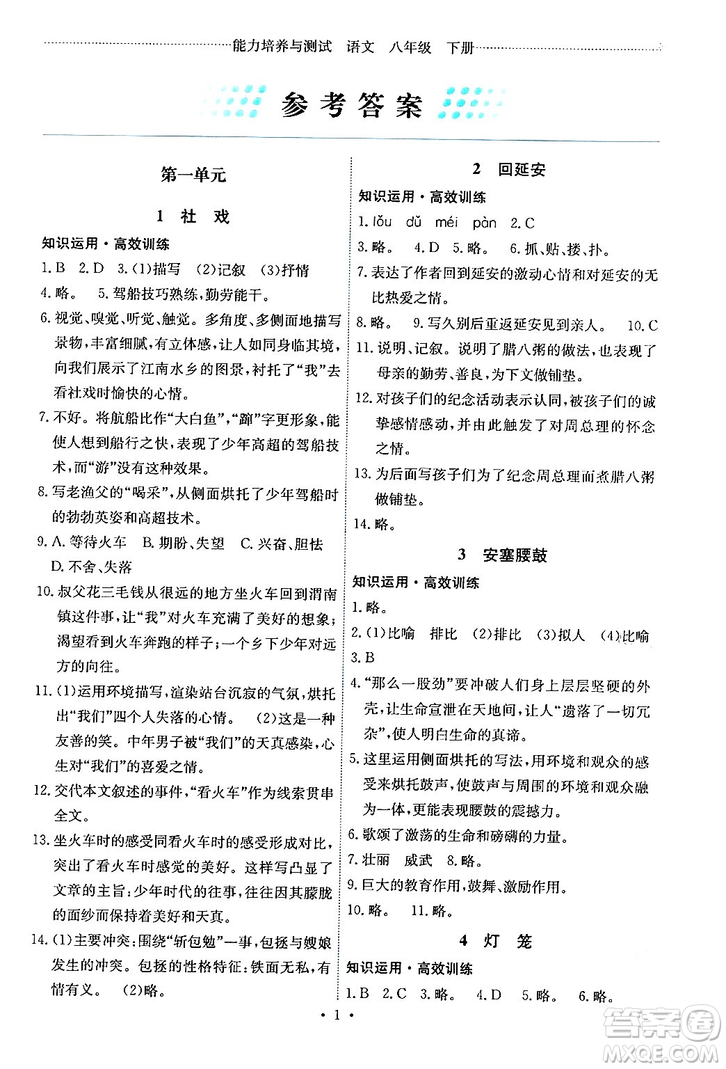 人民教育出版社2024年春能力培養(yǎng)與測(cè)試八年級(jí)語(yǔ)文下冊(cè)人教版湖南專(zhuān)版答案