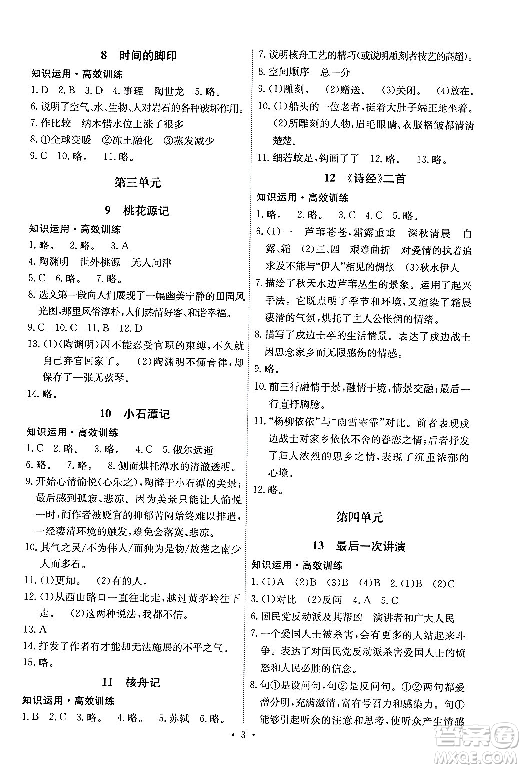 人民教育出版社2024年春能力培養(yǎng)與測(cè)試八年級(jí)語(yǔ)文下冊(cè)人教版湖南專(zhuān)版答案