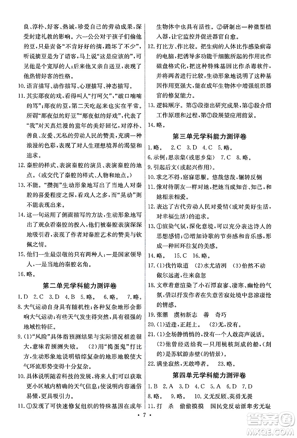 人民教育出版社2024年春能力培養(yǎng)與測(cè)試八年級(jí)語(yǔ)文下冊(cè)人教版湖南專(zhuān)版答案