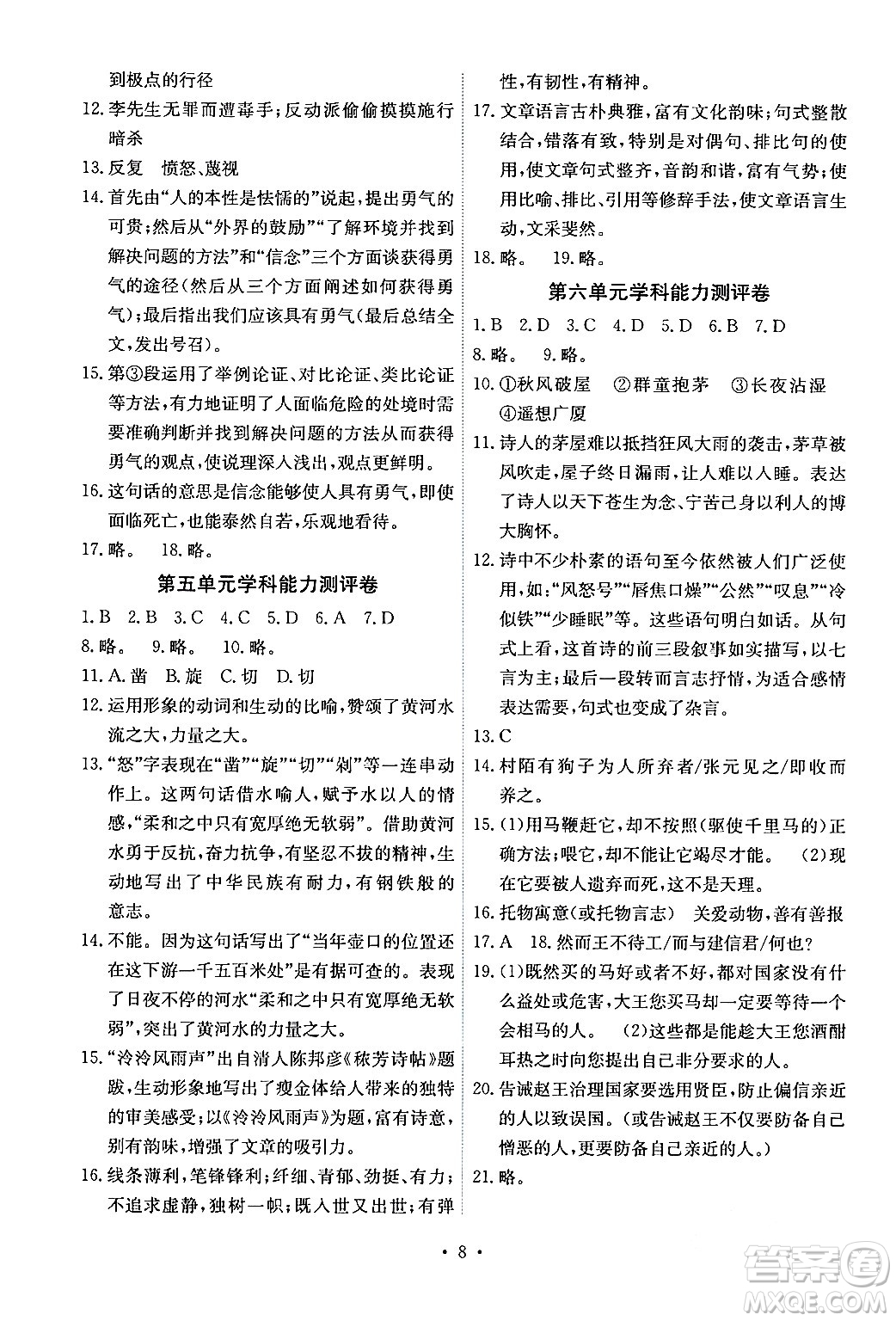 人民教育出版社2024年春能力培養(yǎng)與測(cè)試八年級(jí)語(yǔ)文下冊(cè)人教版湖南專(zhuān)版答案