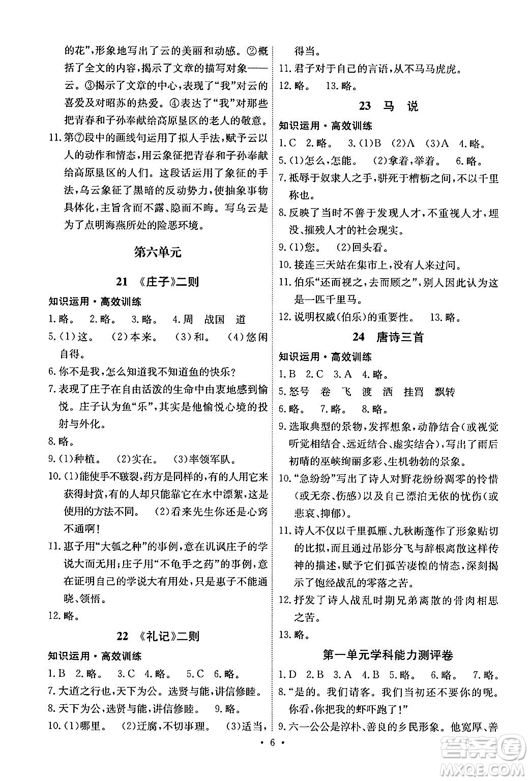 人民教育出版社2024年春能力培養(yǎng)與測(cè)試八年級(jí)語(yǔ)文下冊(cè)人教版湖南專(zhuān)版答案