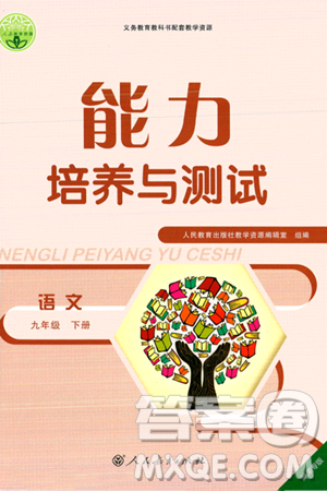 人民教育出版社2024年春能力培養(yǎng)與測試九年級語文下冊人教版湖南專版答案