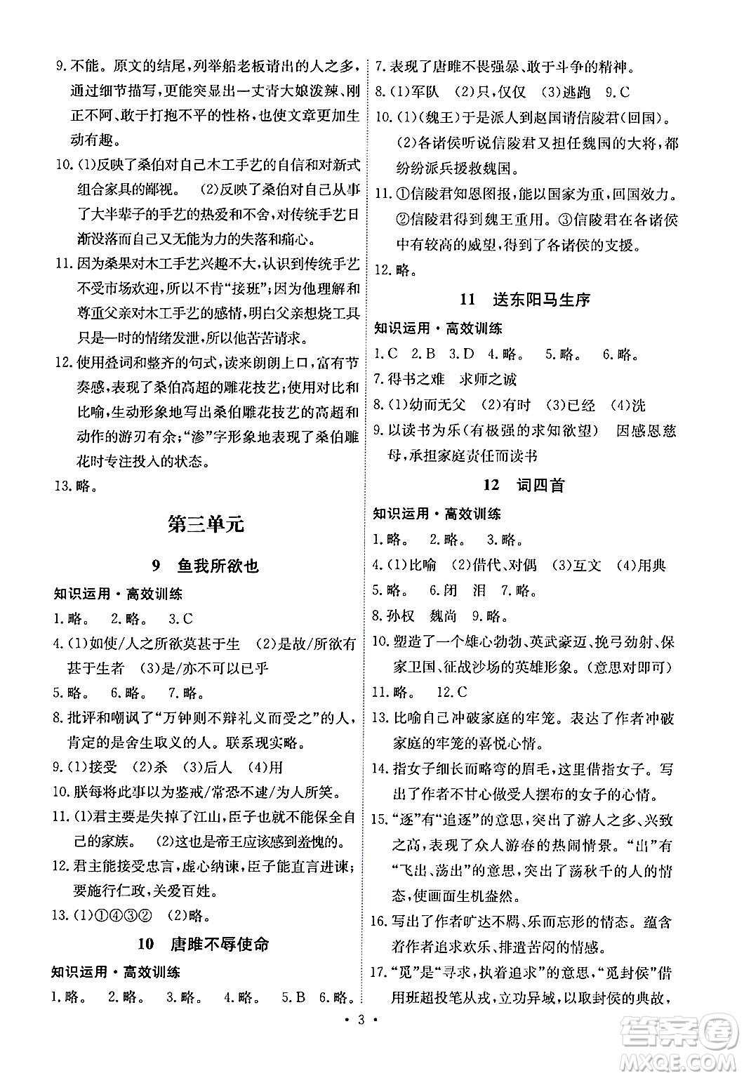 人民教育出版社2024年春能力培養(yǎng)與測試九年級語文下冊人教版湖南專版答案