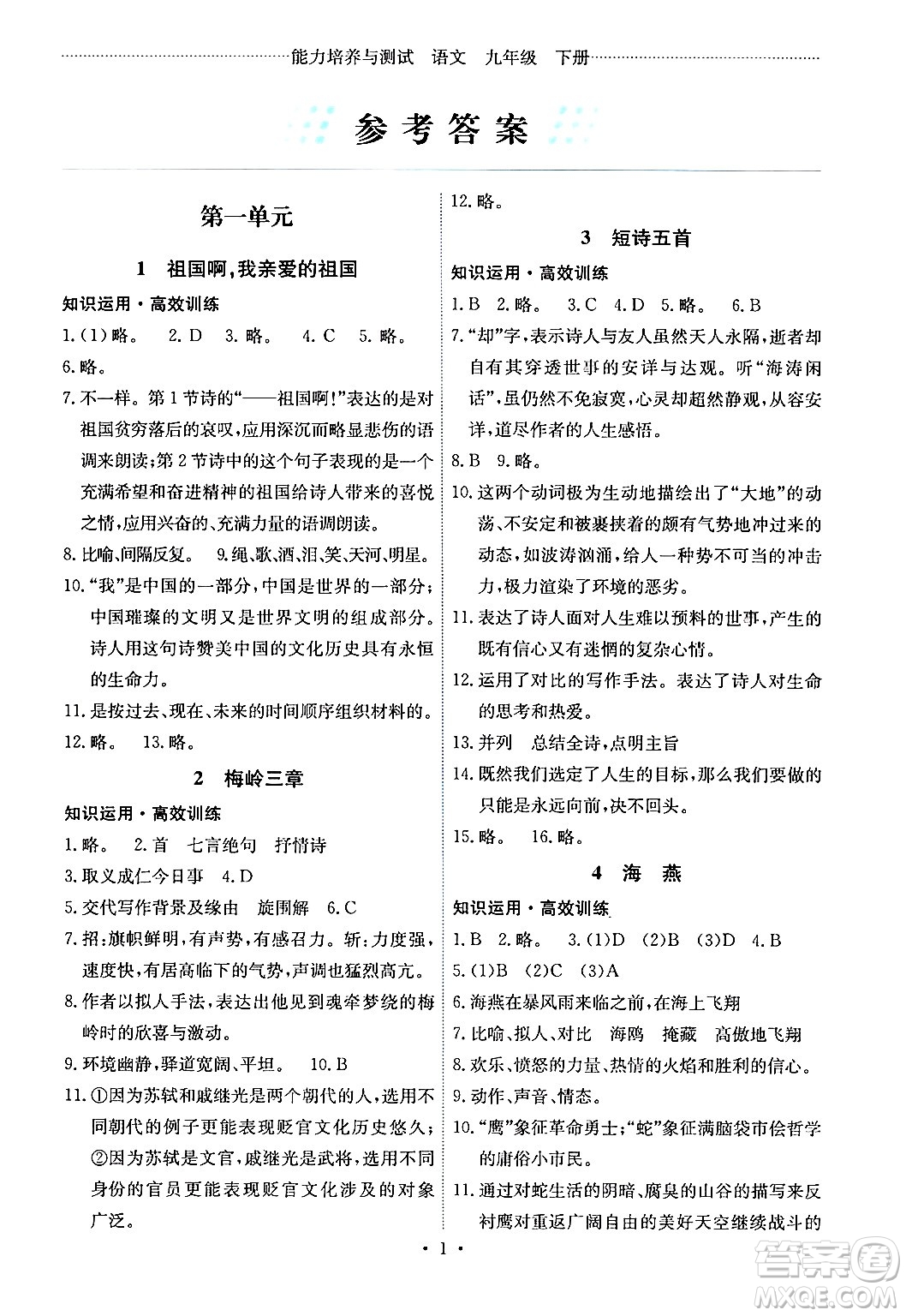 人民教育出版社2024年春能力培養(yǎng)與測試九年級語文下冊人教版湖南專版答案