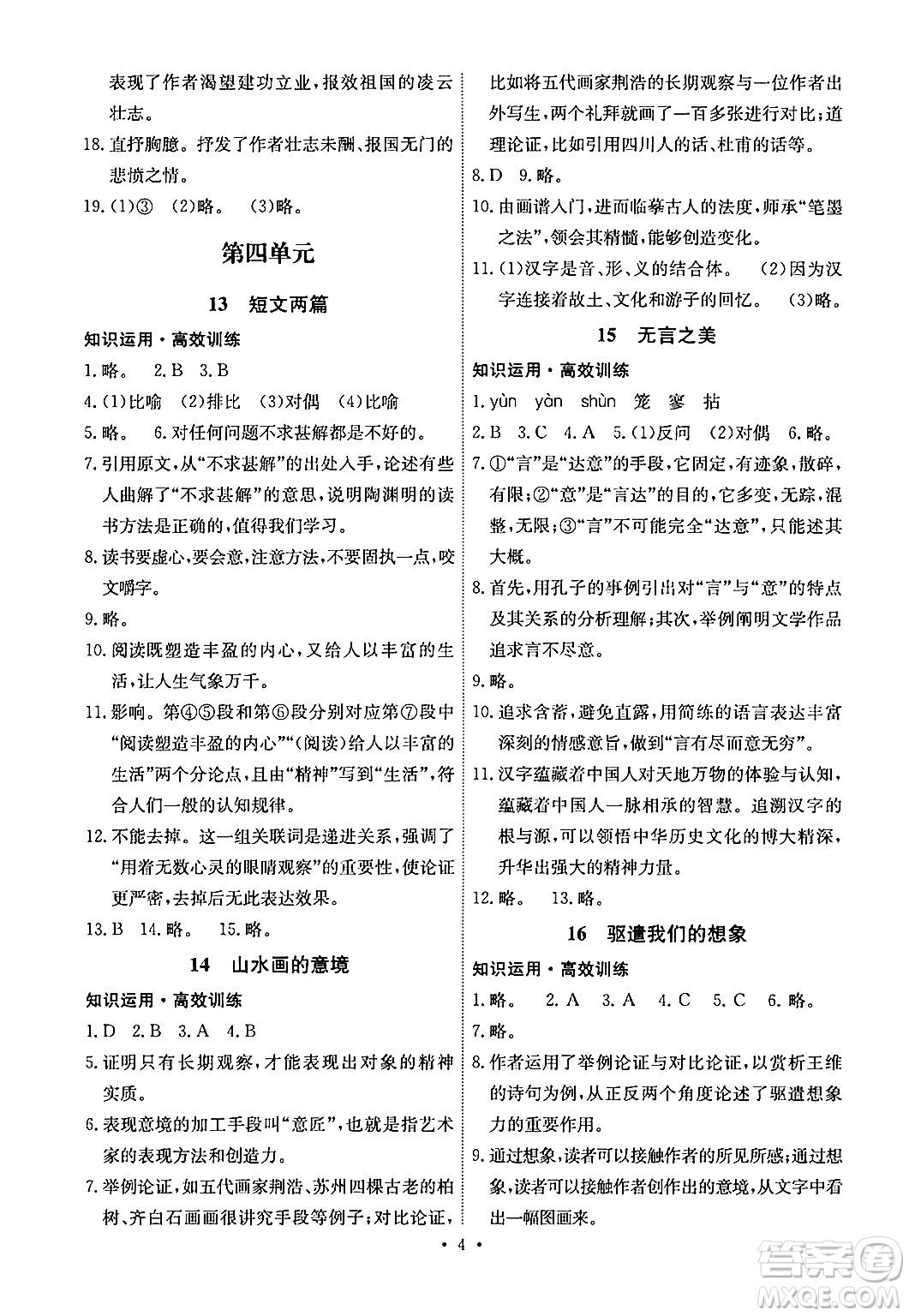 人民教育出版社2024年春能力培養(yǎng)與測試九年級語文下冊人教版湖南專版答案