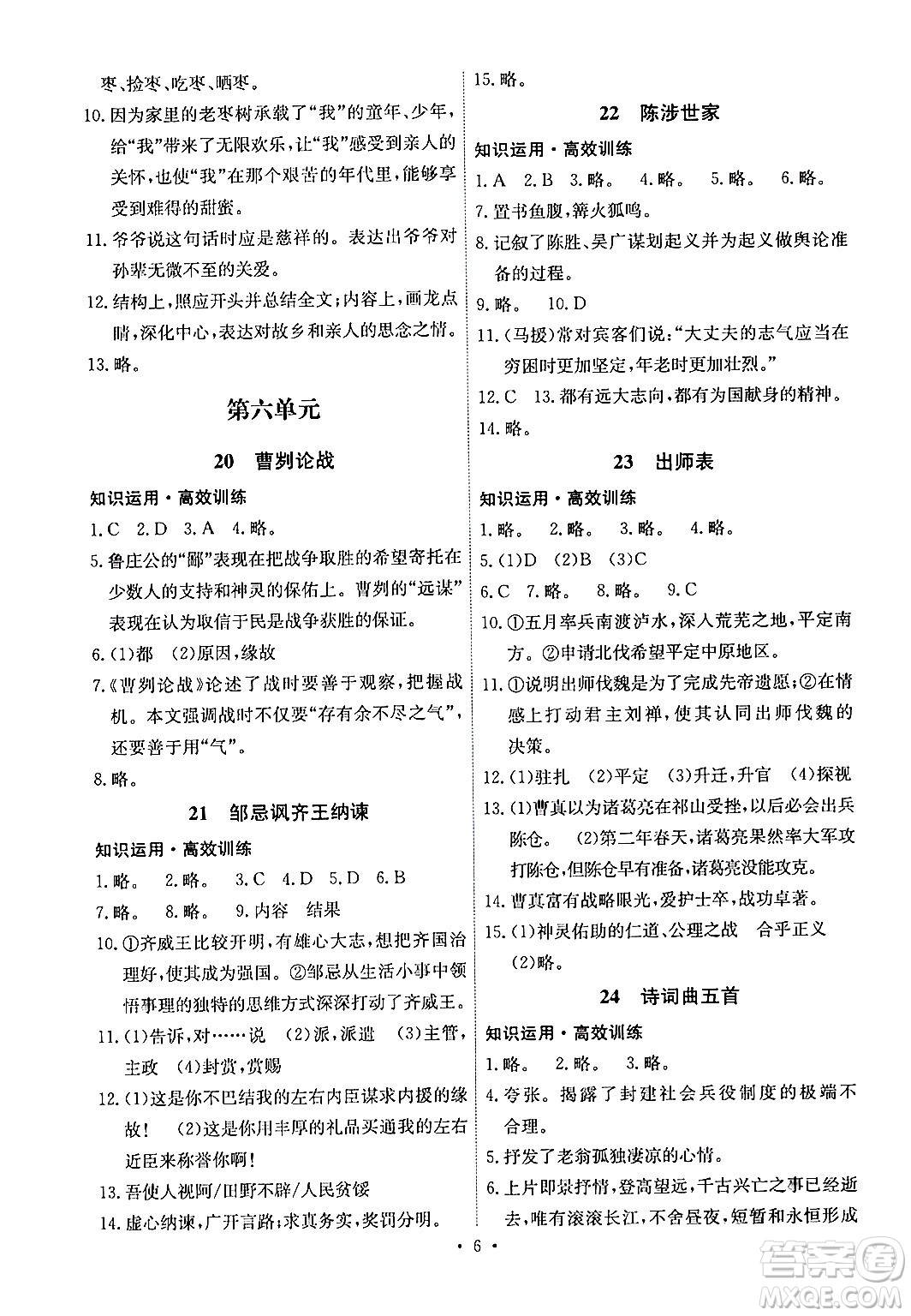 人民教育出版社2024年春能力培養(yǎng)與測試九年級語文下冊人教版湖南專版答案