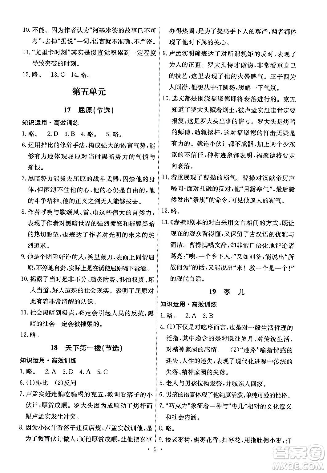 人民教育出版社2024年春能力培養(yǎng)與測試九年級語文下冊人教版湖南專版答案