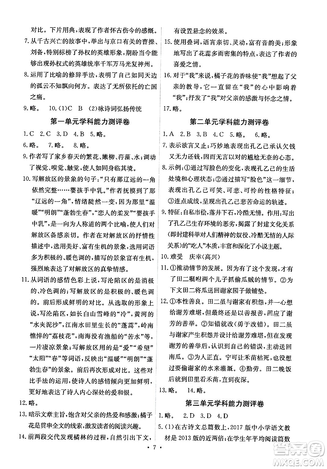 人民教育出版社2024年春能力培養(yǎng)與測試九年級語文下冊人教版湖南專版答案