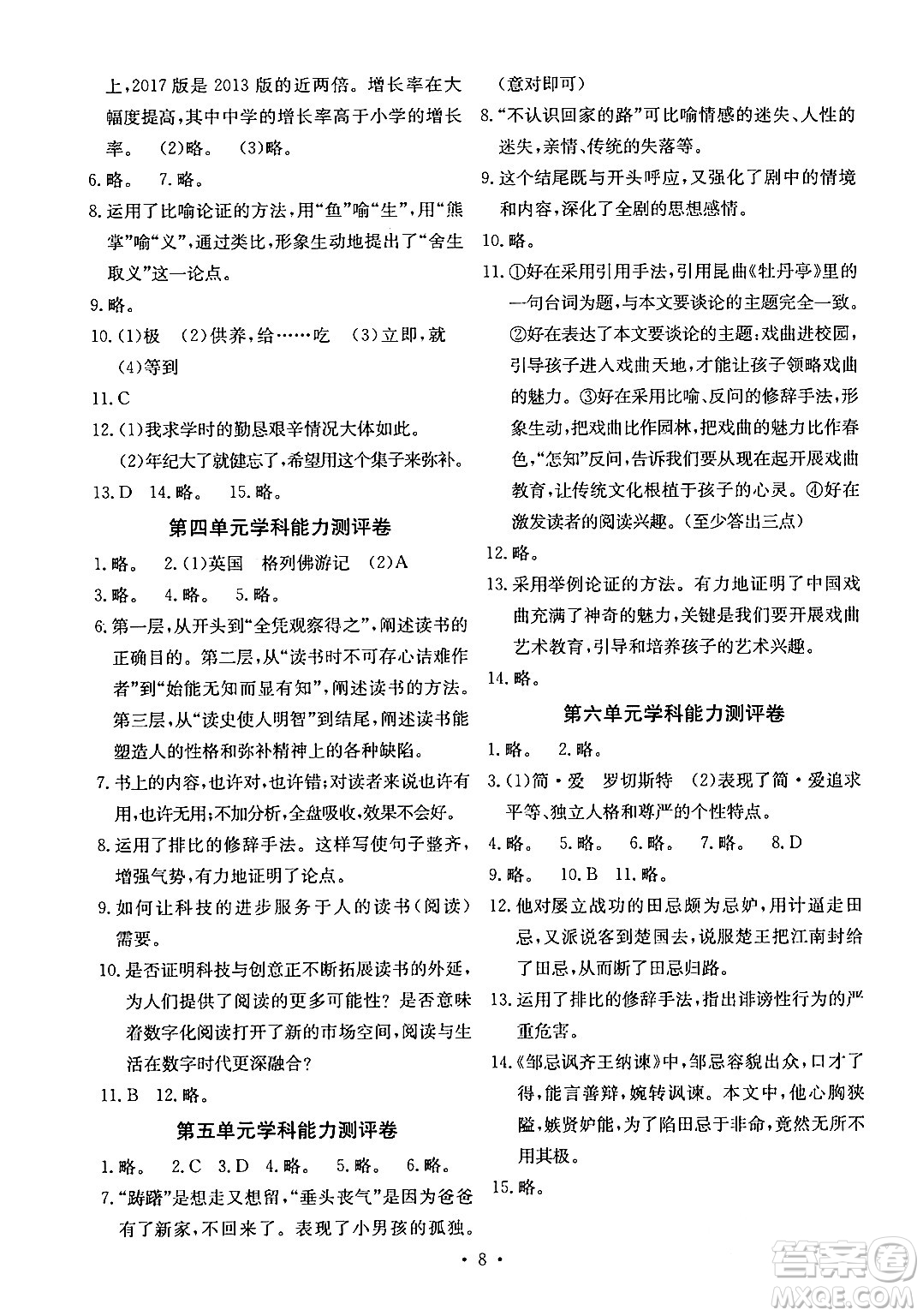 人民教育出版社2024年春能力培養(yǎng)與測試九年級語文下冊人教版湖南專版答案