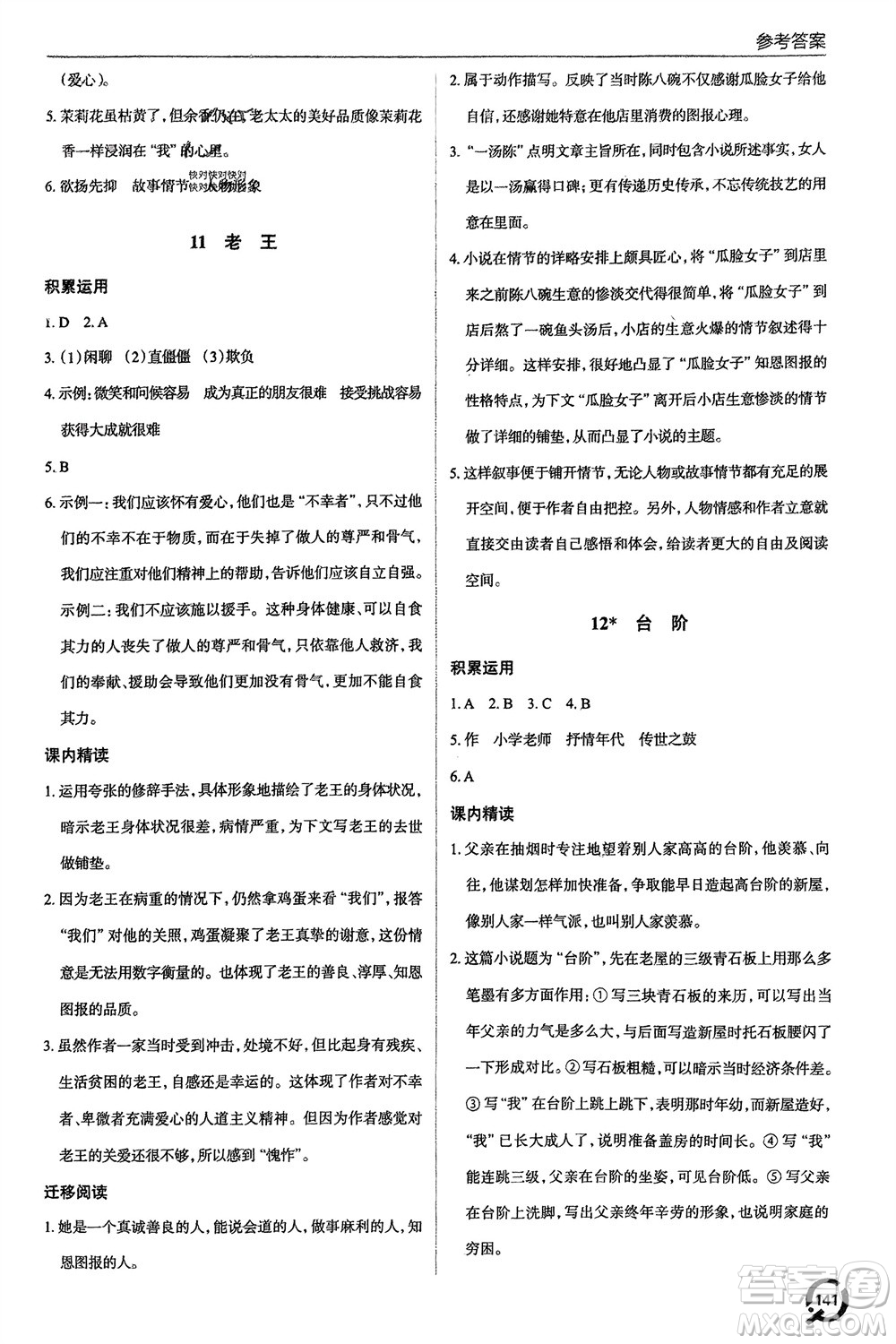 青島出版社2024年春初中同步練習(xí)冊(cè)七年級(jí)語(yǔ)文下冊(cè)六三制學(xué)人教版參考答案