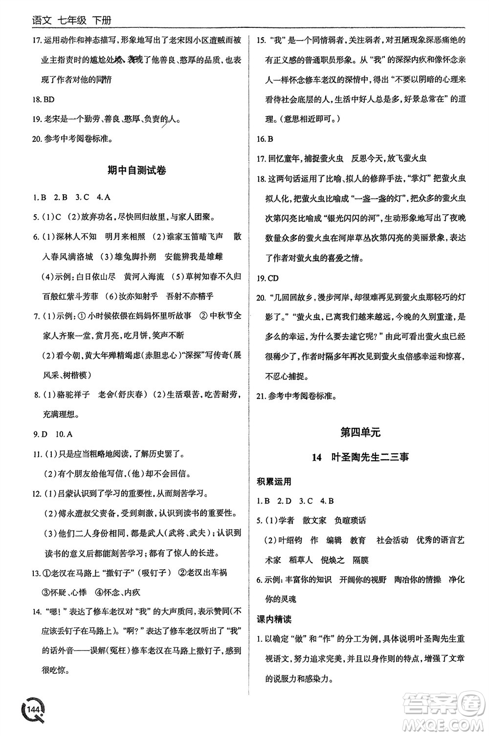 青島出版社2024年春初中同步練習(xí)冊(cè)七年級(jí)語(yǔ)文下冊(cè)六三制學(xué)人教版參考答案