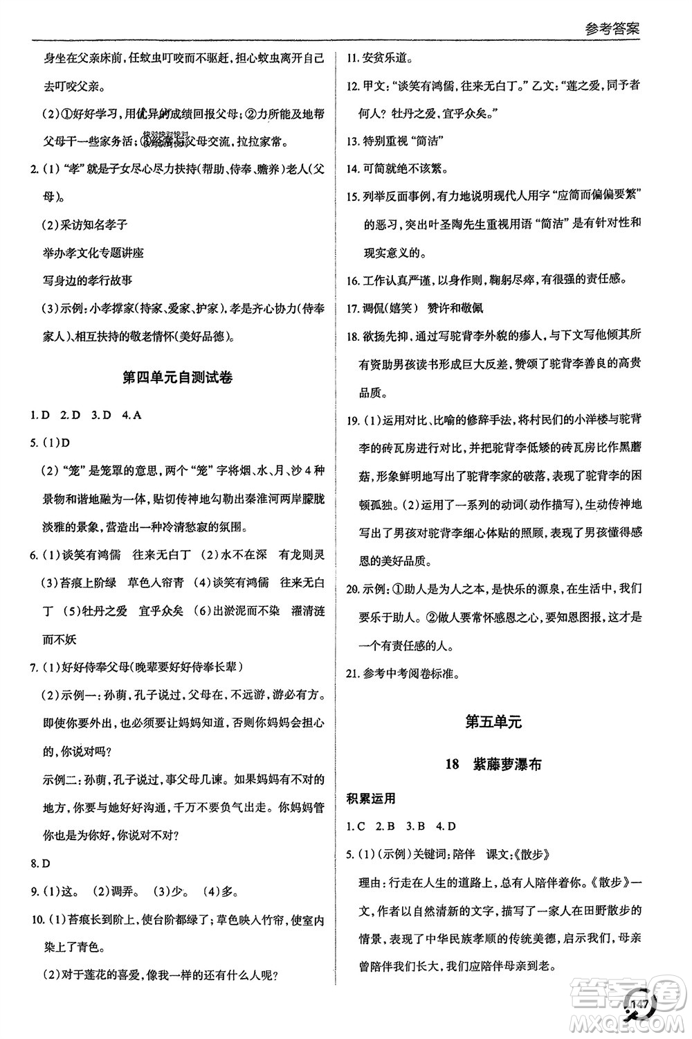 青島出版社2024年春初中同步練習(xí)冊(cè)七年級(jí)語(yǔ)文下冊(cè)六三制學(xué)人教版參考答案