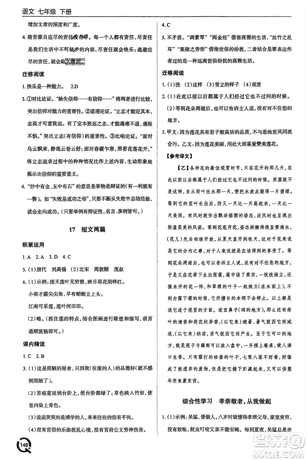 青島出版社2024年春初中同步練習(xí)冊(cè)七年級(jí)語(yǔ)文下冊(cè)六三制學(xué)人教版參考答案