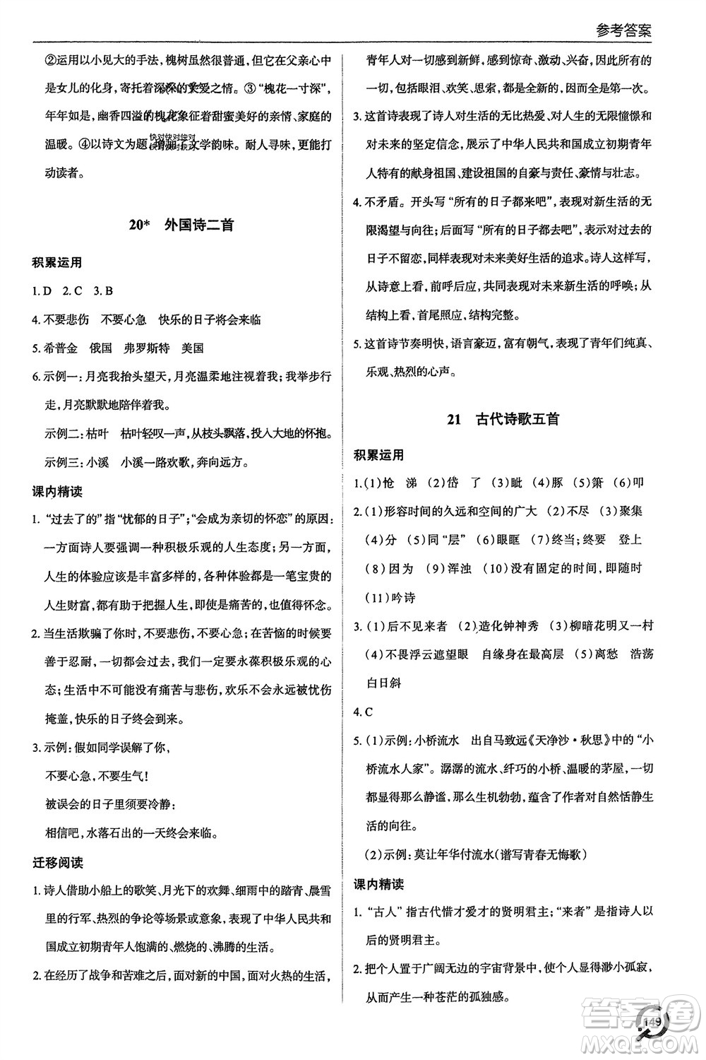 青島出版社2024年春初中同步練習(xí)冊(cè)七年級(jí)語(yǔ)文下冊(cè)六三制學(xué)人教版參考答案